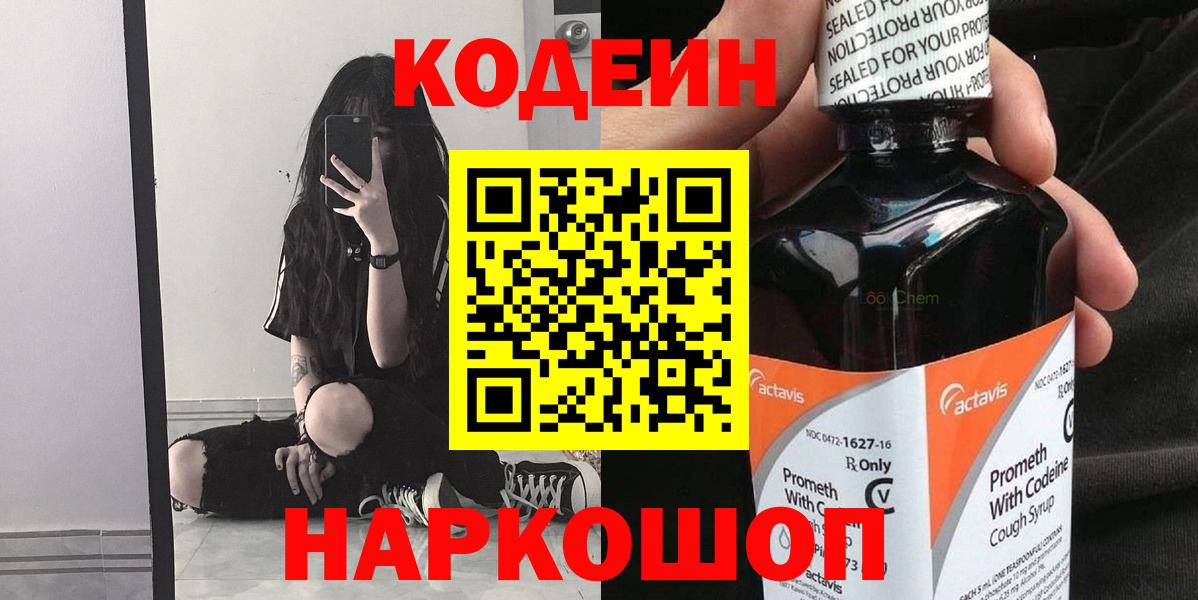 Codein напиток Lean (лин) Краснодар